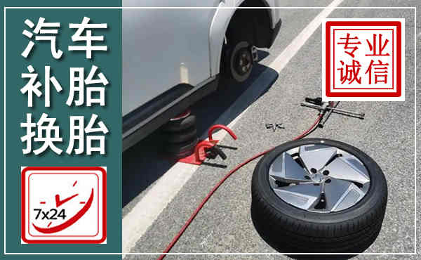 西青汽车换轮胎,附近上门换轮胎电话