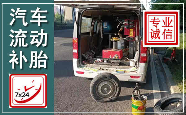 西青汽车流动补胎,附近补胎电话