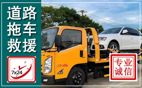 西青拖车救援,汽车救援拖车电话