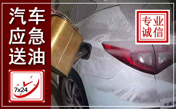 西青汽车送油救援,附近上门送油电话