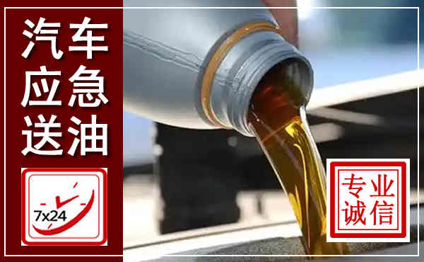 西青汽车送燃油救援,附近上门送燃油电话