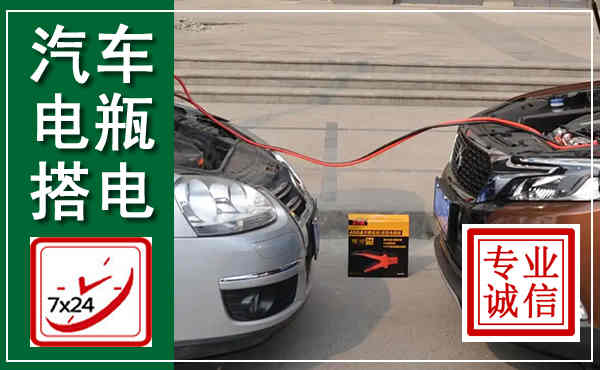 西青汽车搭电,附近电瓶搭电救援电话