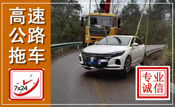 西青高速公路拖车,附近高速公路拖车救援电话
