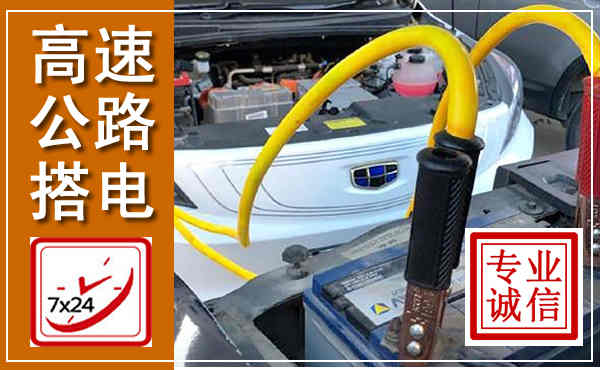 西青高速公路汽车搭电,中途电瓶维修电话