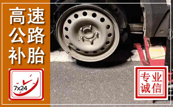 西青高速公路流动补胎,汽车换轮胎电话
