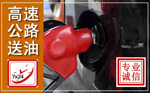 西青高速公路汽车送油,汽车救援送油电话