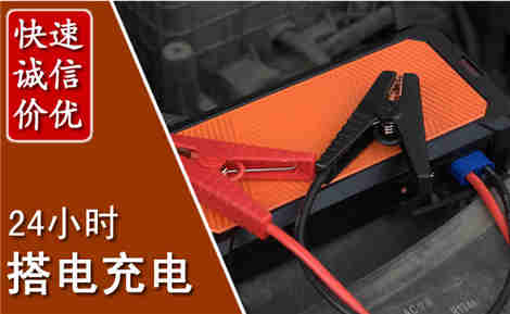 西青汽车搭电场景与案例