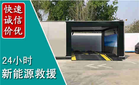 西青新能源汽车救援场景与案例